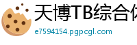 天博TB综合体育官方网站